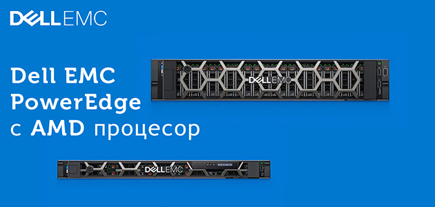 Dell EMC PowerEdge сървъри + AMD EPYC 7002 втора генерация