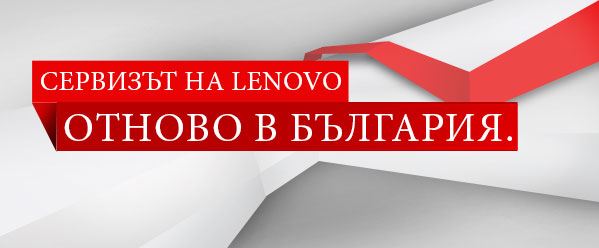 Сервизът на Lenovo отново в България